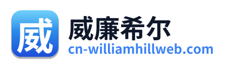 威廉希尔